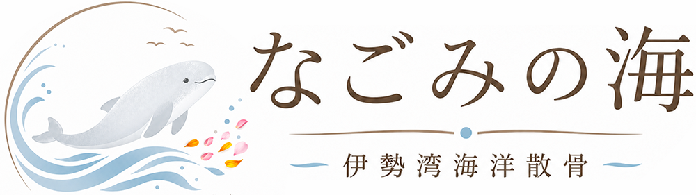 伊勢湾海洋散骨「なごみの海」