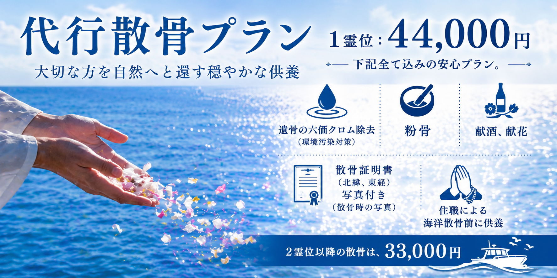 海洋散骨代行プラン