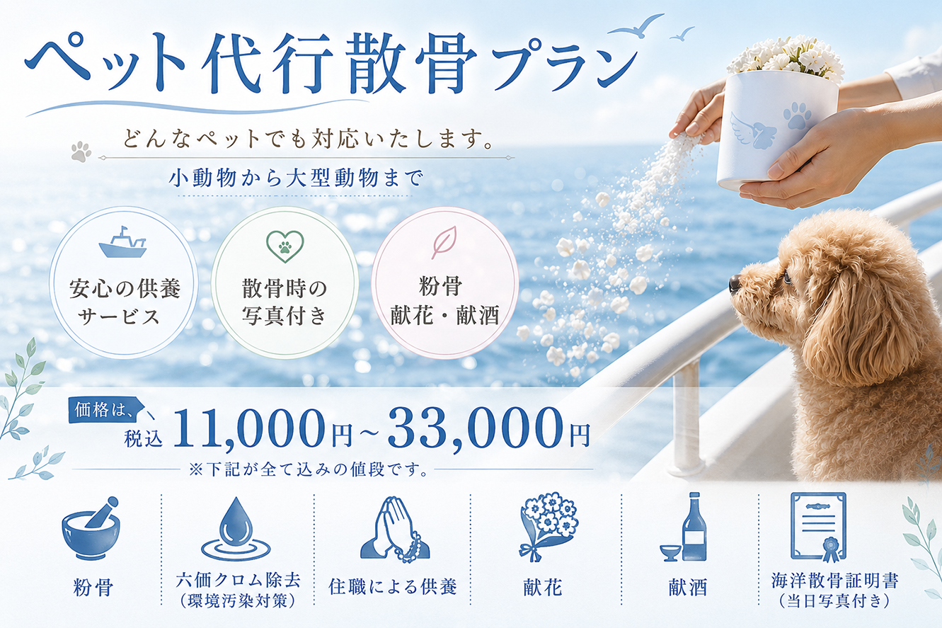 ペットの散骨代行