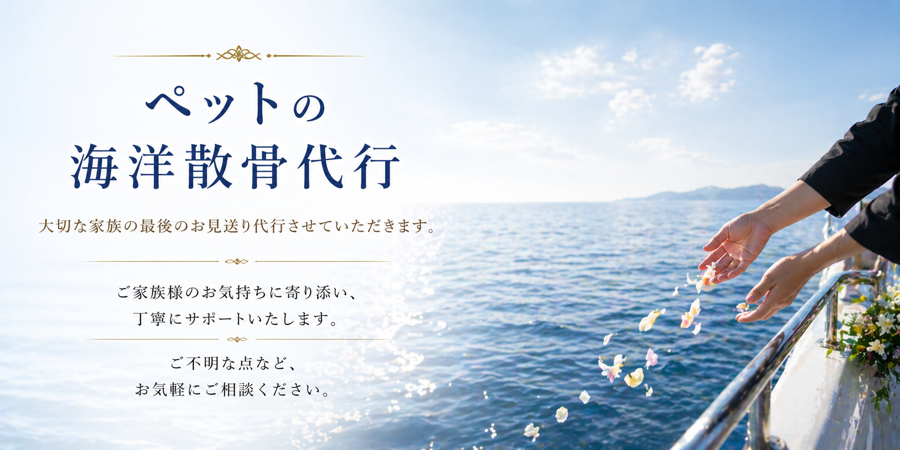 ペットの散骨